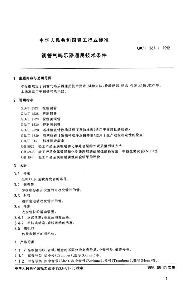 钢管气鸣乐器通用技术条件 (QB 1657.1-1992）