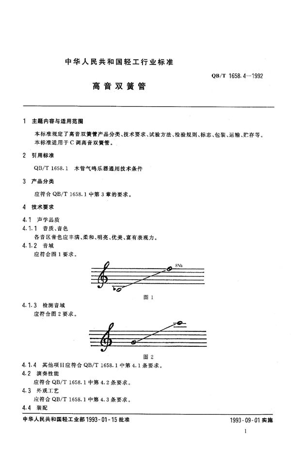 高音双簧管 (QB 1658.4-1992）