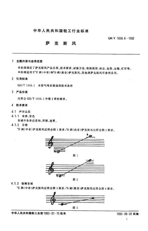 萨克斯风 (QB 1658.6-1992）