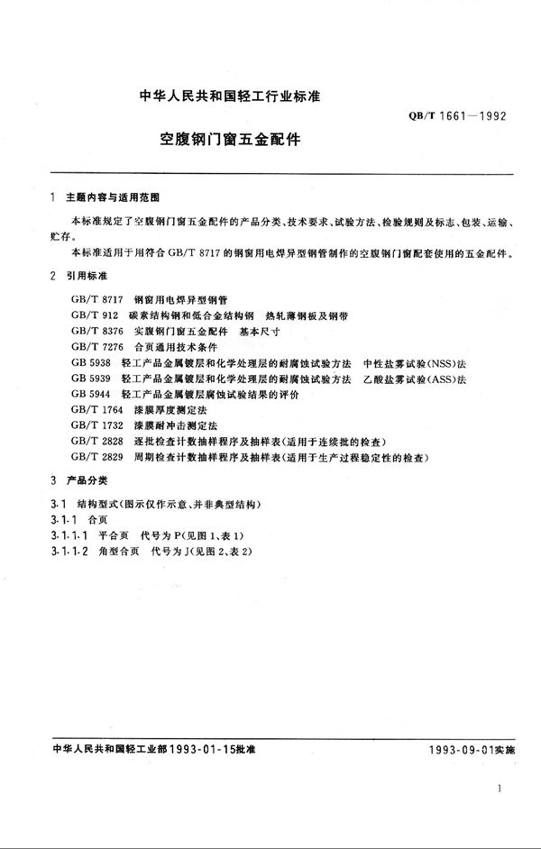 空腹钢门窗五金配件 (QB 1661-1992）