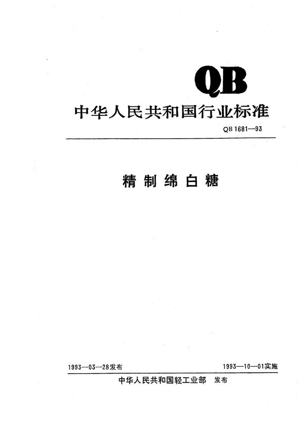 精制绵白糖 (QB 1681-1993）