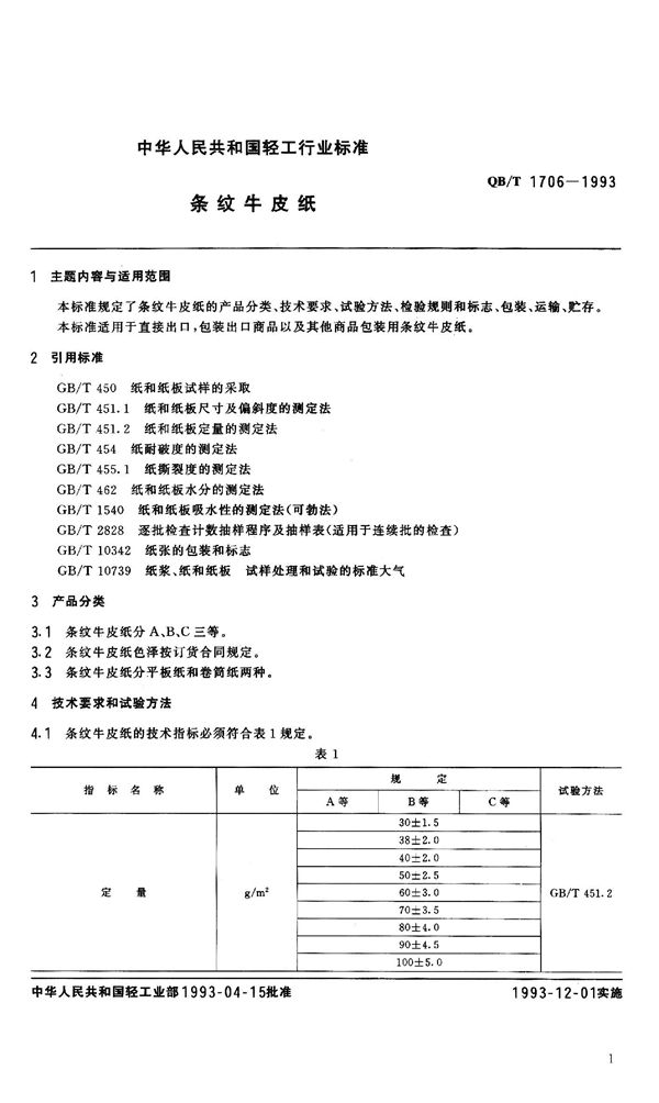 条纹牛皮纸 (QB 1706-1993）