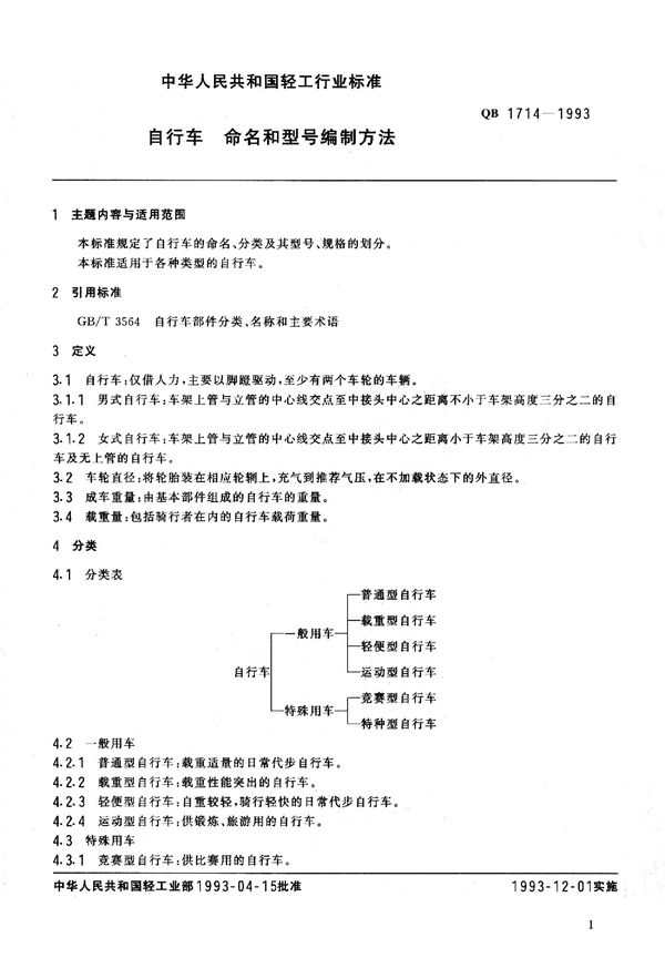 自行车  命名和型号编制方法 (QB 1714-1993）