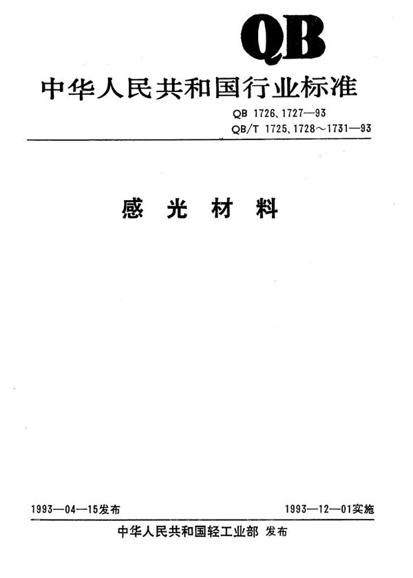 散页相纸尺寸 (QB 1726-1993）