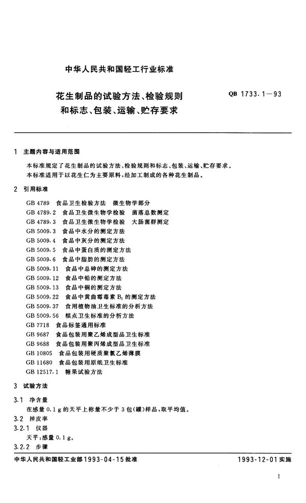 花生制品的试验方法、检验规则、标志、包装、运输和贮存要求 (QB 1733.1-1993）