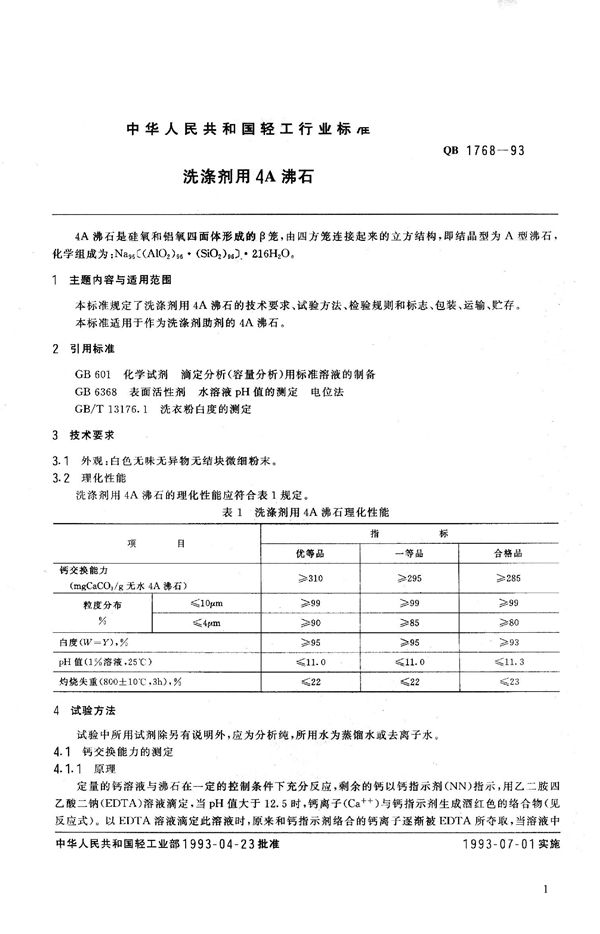 洗涤剂用4A沸石 (QB 1768-1993）