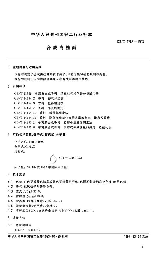 合成肉桂醇 (QB 1783-1993）