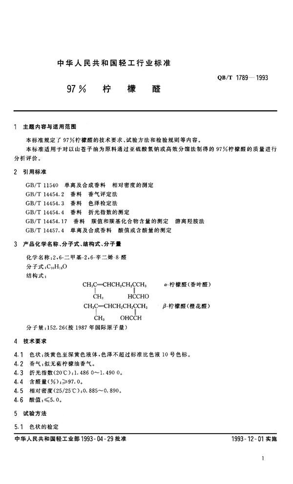 97%柠檬醛 (QB 1789-1993）