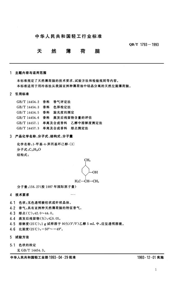 天然薄荷脑 (QB 1793-1993）