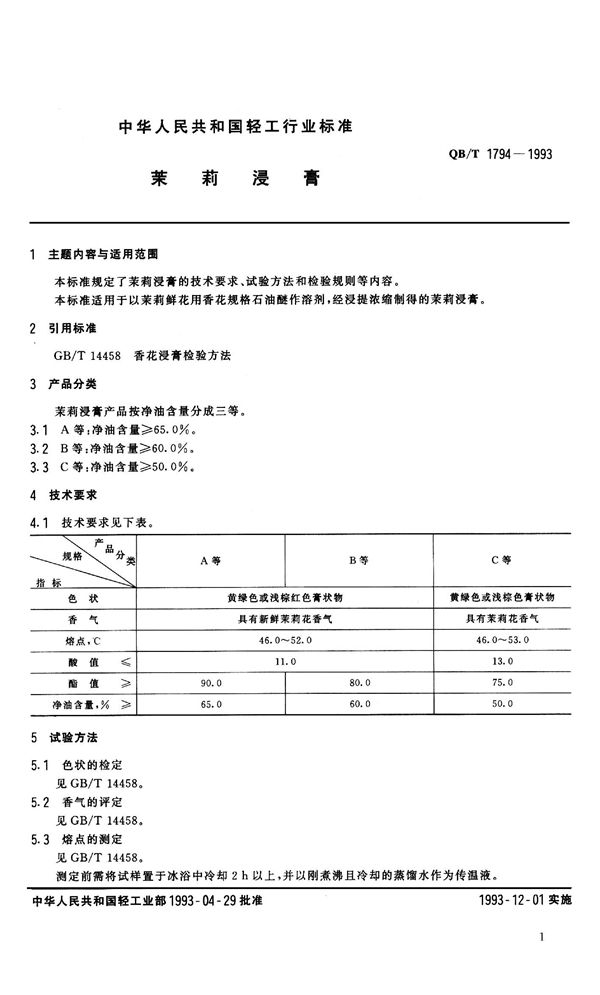 茉莉浸膏 (QB 1794-1993）