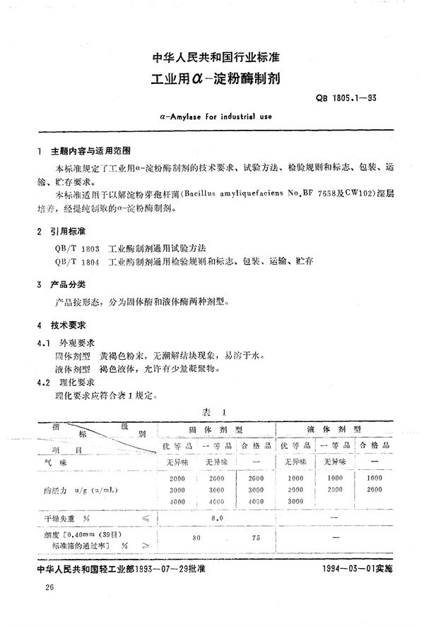 工业有α--淀粉酶制剂 (QB 1805.1-1993）