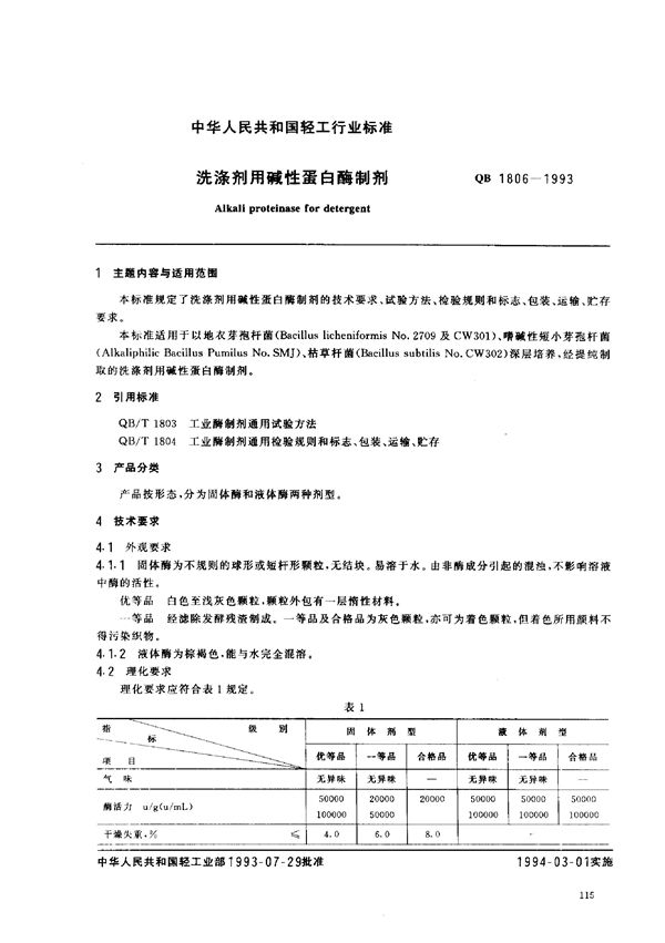 洗涤剂用碱性蛋白酶制剂 (QB 1806-1993）