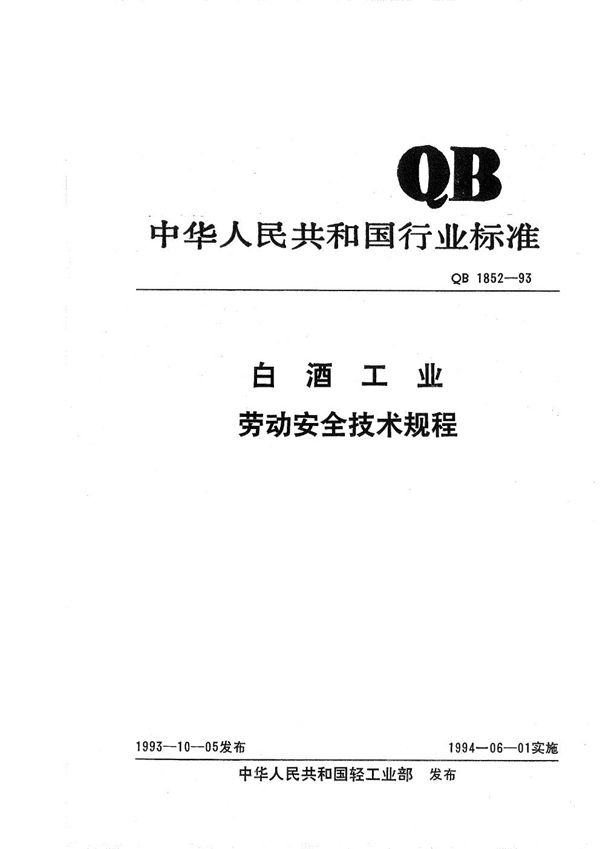 白酒工业劳动安全技术规程 (QB 1852-1993）