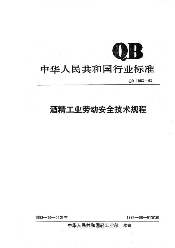 酒精工业劳动安全技术规程 (QB 1853-1993）