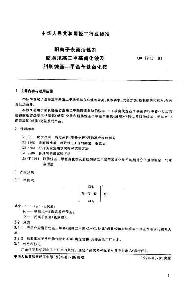 阳离子表面活性剂 脂肪烷基三甲基卤化铵及脂肪烷基二甲基苄基卤化铵 (QB 1915-1993）