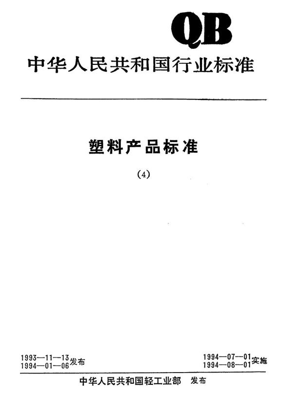 给水用低密度聚乙烯(LDPE、LLDPE）管材 (QB 1930-1993）