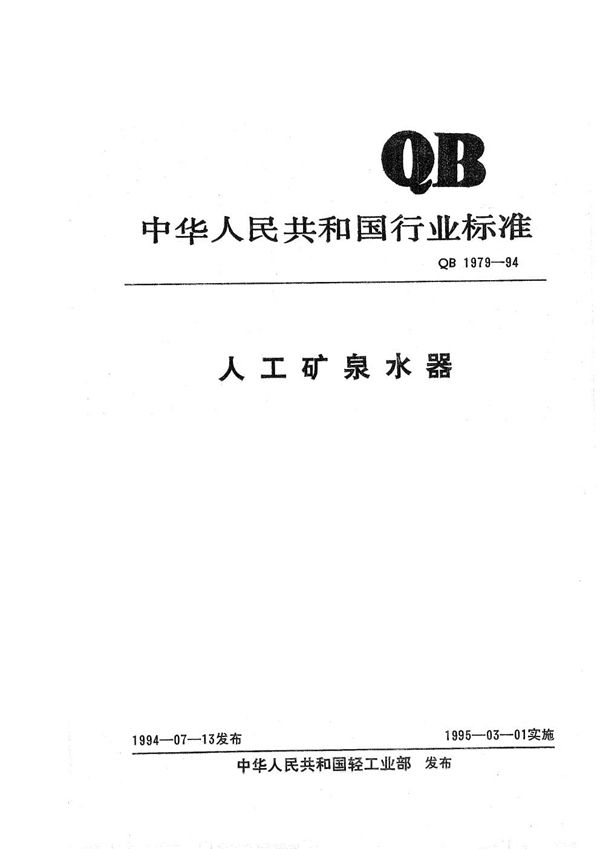 人工矿泉水器 (QB 1979-1994）