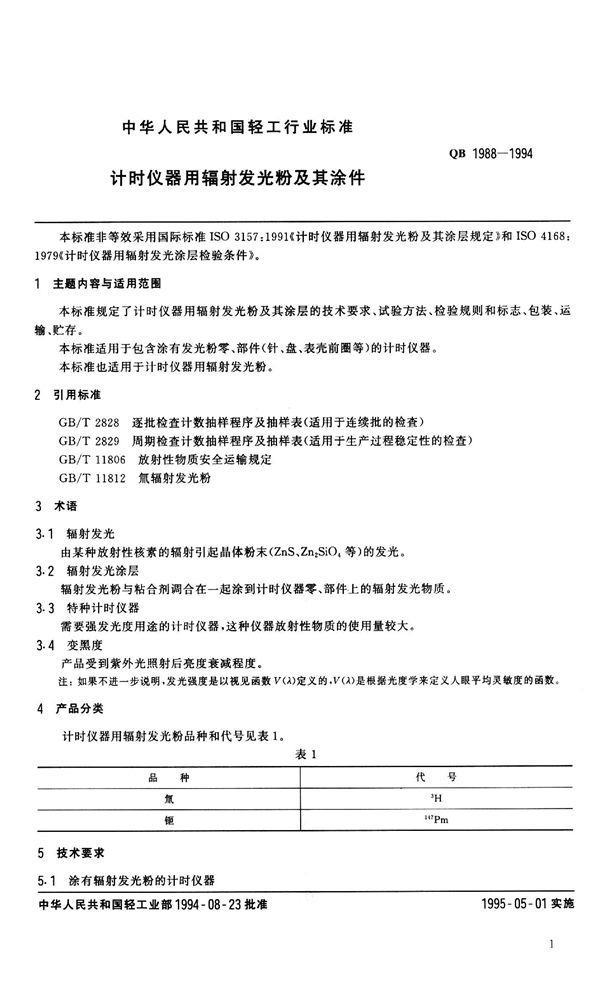 计时仪器用辐射发光粉及其涂件 (QB 1988-1994）