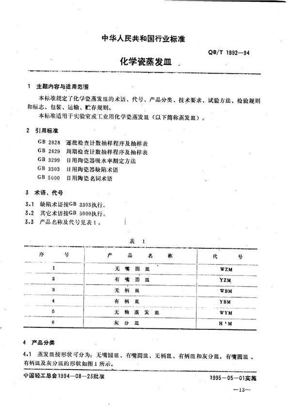 化学瓷蒸发皿 (QB 1992-1994)