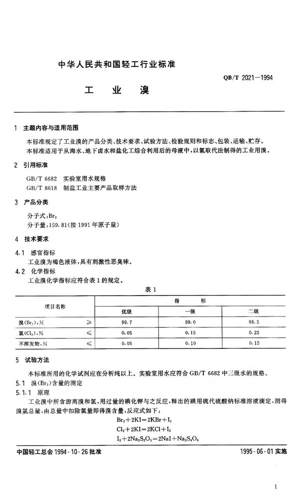 工业溴 (QB 2021-1994）