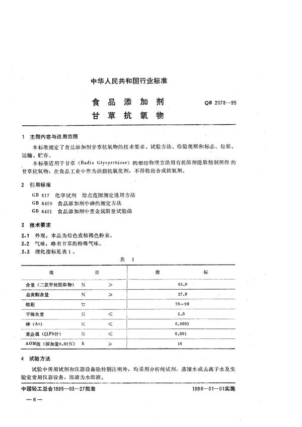 食品添加剂 甘草抗氧物 (QB 2078-1995）