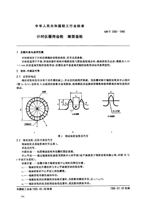 计时仪器用齿轮.端面齿轮 (QB 2092-1995)