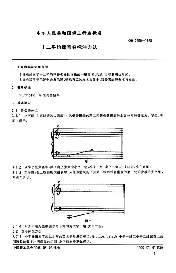 十二平均律音名标注方法 (QB 2100-1995）