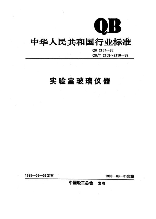 实验室玻璃仪器 吸量管的颜色标记 (QB 2107-1995）