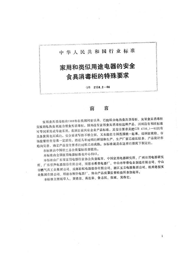 家用和类似用途电器的安全 食具消毒柜的特殊要求 (QB 2138.2-1996）