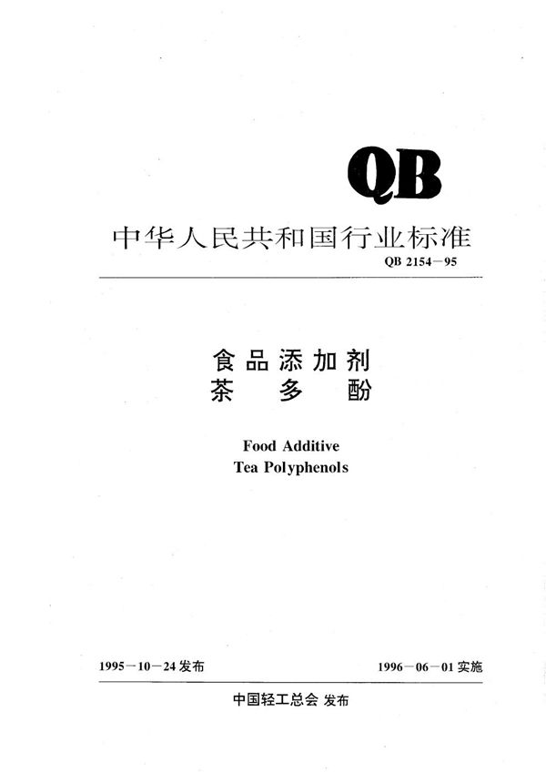 食品添加剂 茶多酚 (QB 2154-1995）