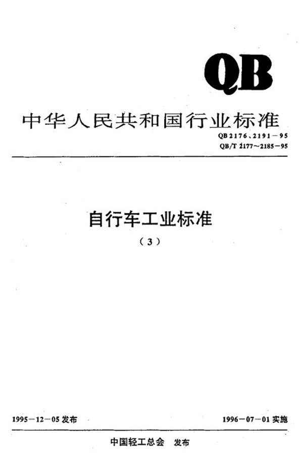 自行车反射器 (QB 2191-1995)