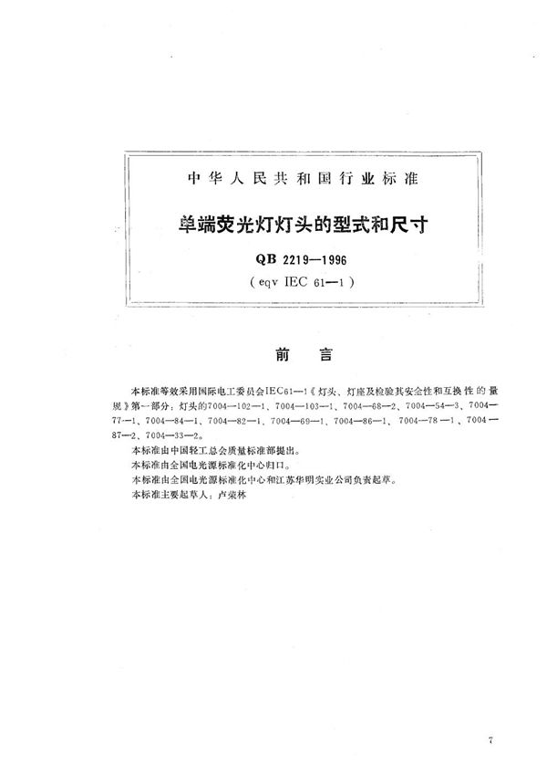 单端荧光灯灯头的型式和尺寸 (QB 2219-1996）