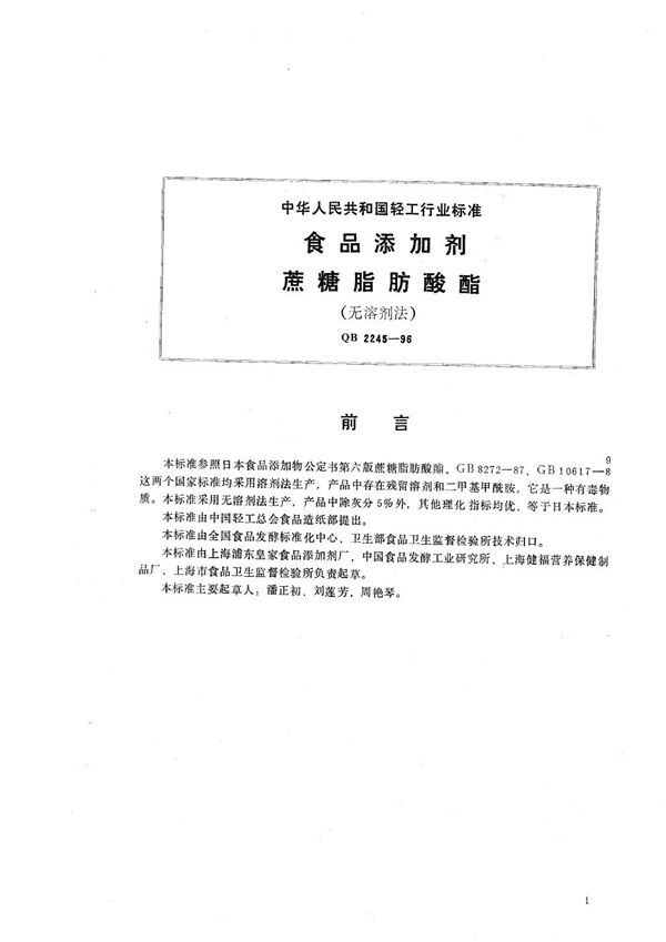 食品添加剂 蔗糖脂肪酸酯(无溶剂法) (QB 2245-1996）