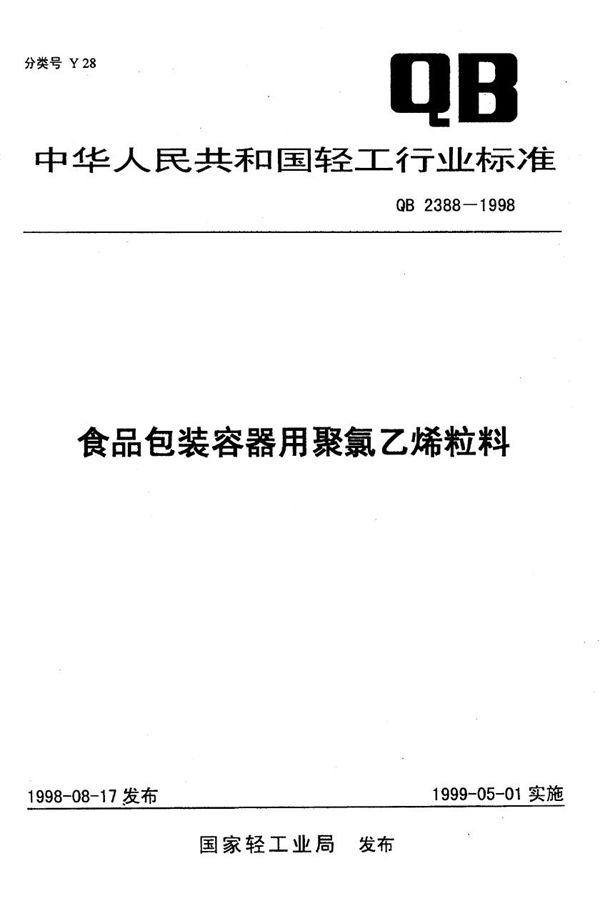 食品包装容器用聚氯乙烯粒料 (QB 2388-1998)