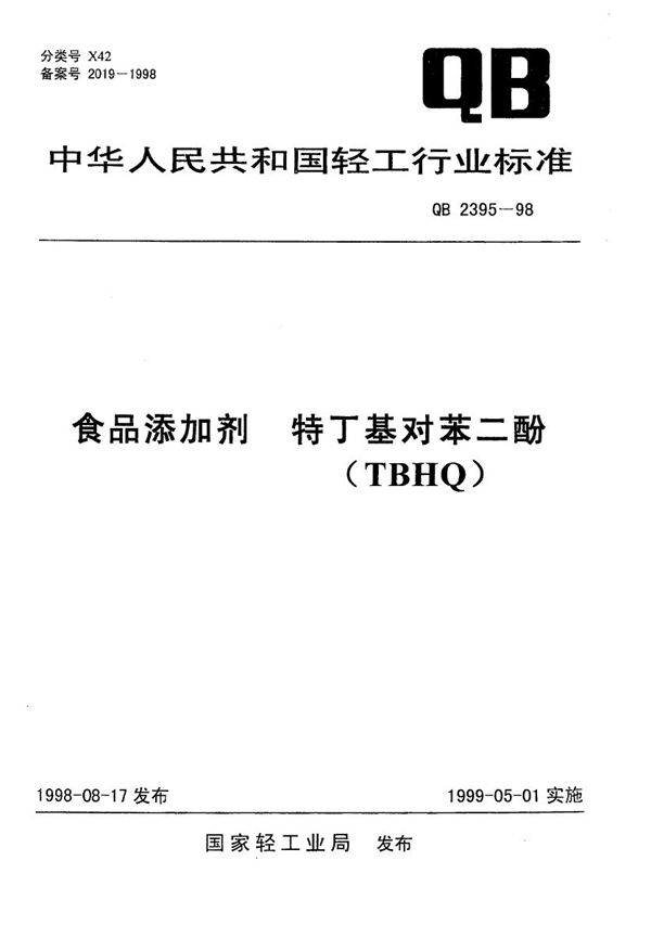 食品添加剂 特丁基对苯二酚（TBHQ） (QB 2395-1998）