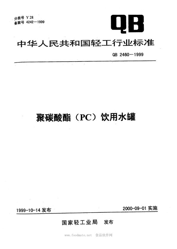 聚碳酸酯(PC)饮用水罐 (QB 2460-1999)