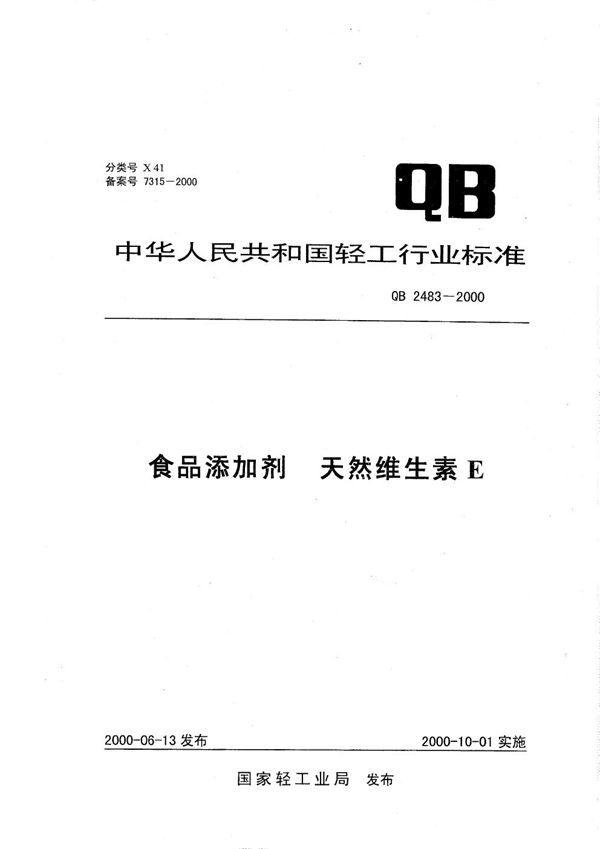 食品添加剂 天然维生素E (QB 2483-2000）