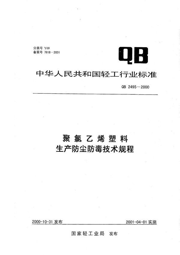 聚乙烯塑料生产防尘防毒技术规程 (QB 2495-2000）