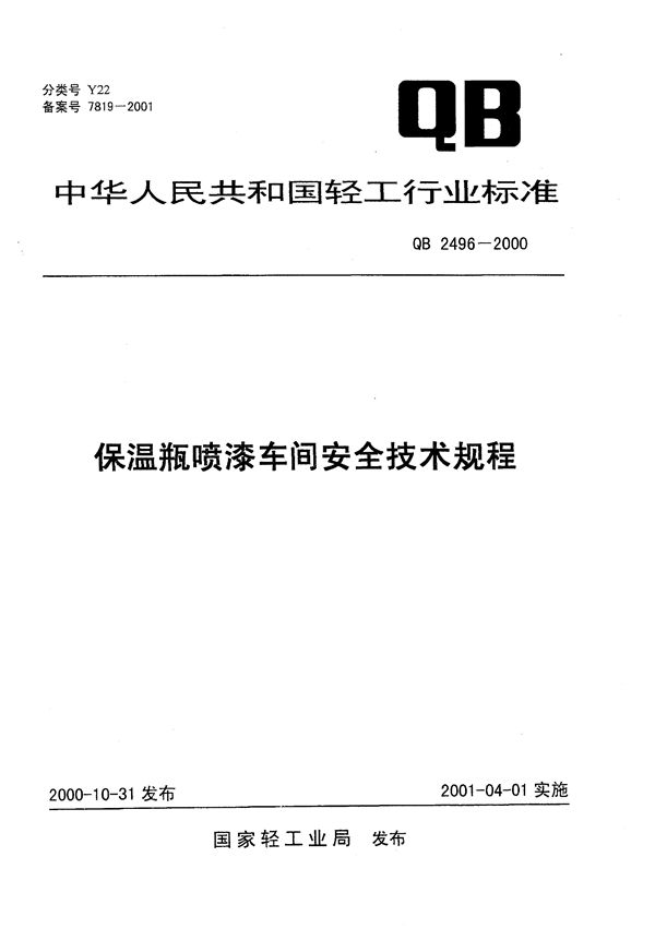 保温瓶喷漆车间安全技术规程 (QB 2496-2000）