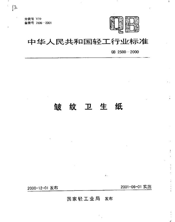 皱纹卫生纸 (QB 2500-2000）