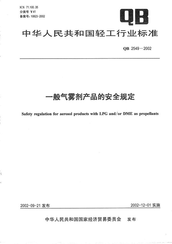 一般气雾剂产品的安全规定 (QB 2549-2002）