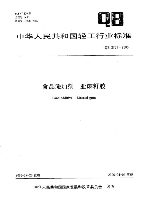 食品添加剂 亚麻籽胶 (QB 2731-2005）