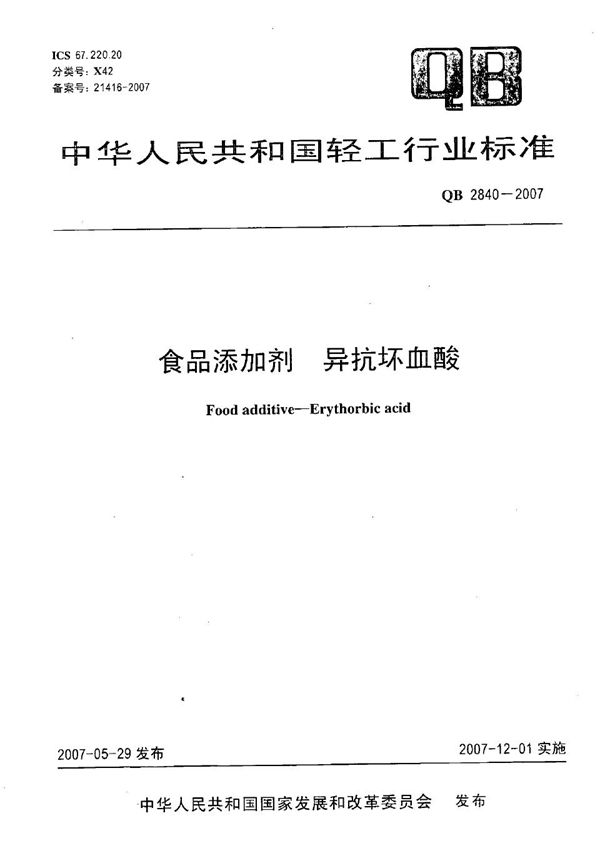 食品添加剂 异抗坏血酸 (QB 2840-2007）