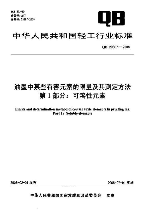 油墨中某些有害元素的限量及其测定方法 第1部分 可溶性元素 (QB 2930.1-2008)