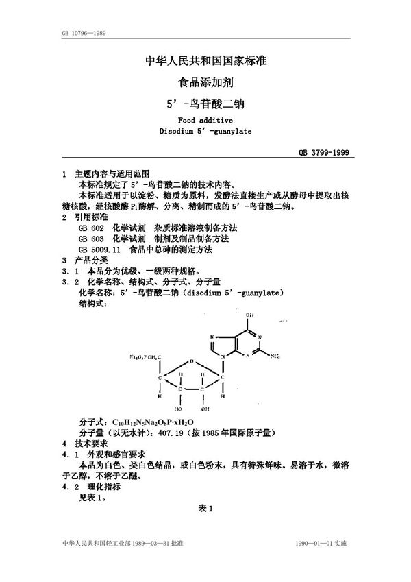 食品添加剂 5& 039 (QB 3799-1999)