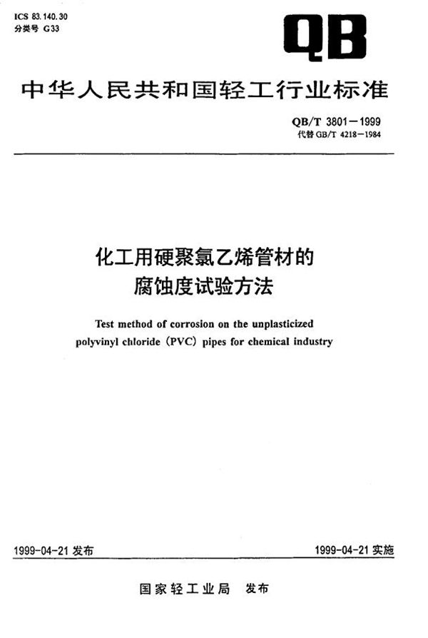 化工用硬聚氯乙烯管材的腐蚀度试验方法 (QB 3801-1999)