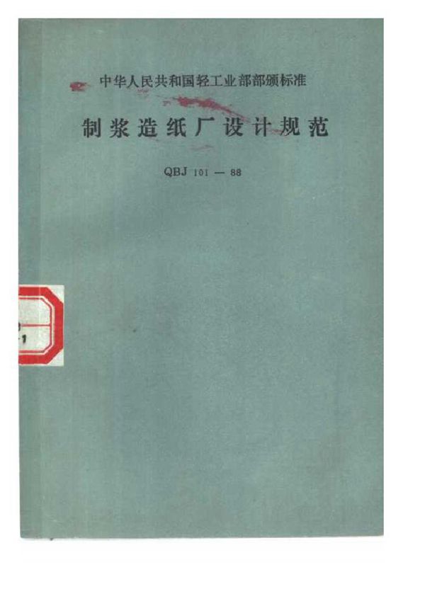 制浆造纸厂设计规范（含条文说明） (QBJ 101-1988)