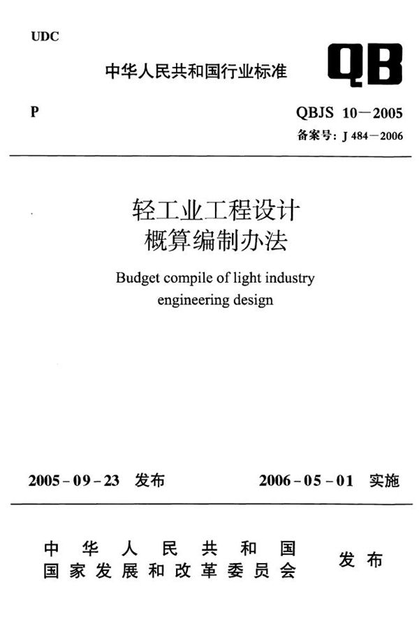 轻工业工程设计概算编制办法 (QBJS 10-2005）