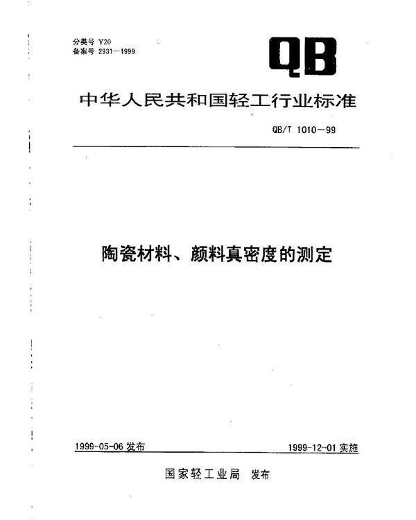 陶瓷材料颜料真密度的测定 (QB/T 1010-1999）