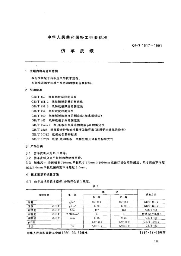 仿羊皮纸 (QB/T 1017-1991)